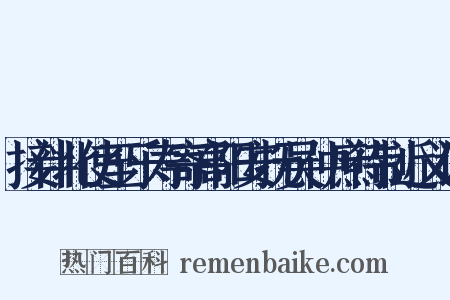 接伴北使至乐寿寄高阳安抚吴仲庶待制近义词是什么意思的图片